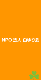 NPO法人白ゆり会