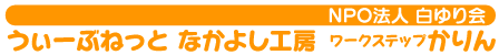 NPO法人白ゆり会